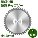 【お買い物マラソン5%OFF】チップソー 替刃 草刈機用 【1枚入り】 チップソー 外径150mm 1枚入り 替刃 交換 草刈り機用