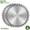 チップソー 替刃 草刈機用 チップソー 【2枚入り】 外径150mm 2枚入り 替刃 交換 草刈り機用