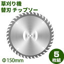 【お買い物マラソン5%OFF】チップソー 替刃 草刈機用 チップソー 【5枚入り】 外径150mm 5枚入り 替刃 交換 草刈り機用