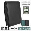 防草シート 1m×10m 防草 雑草防止シート 除草シート 防草 シート ガーデニング 庭 田んぼ 畑 雑草 雑草防止 雑草対策 雑草抑制 生えない 除草 防ぐ...