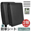 防草シート 1m×10m 防草 雑草防止シート 2個セット 除草シート 防草 シート ガーデニング 庭 田んぼ 畑 雑草 雑草防止 雑草対策 雑草抑制 生えない...