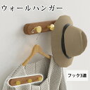 ウォールハンガー 壁掛けフック 北欧 賃貸 ウォールハンガー 3連 壁掛けフック ハンガーラック 壁 フック 帽子掛け 壁掛けハンガー 木製 壁付け 天然木 衣類 高級 真鍮 取り付け簡単 ハンガーフック アンティーク