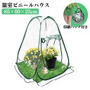 \P2倍+100円OFF★期間限定/ビニール温室 温室 ガーデンハウス フラワーハウス 家庭用 フラワースタンド フラワーラック ビニール カバー ベランダ 庭 コンパクト 組立式 冬 雪除け 霜除け 花 鉢 野菜 植物 園芸 寒さ対策 観葉植物 冬越し 栽培 防虫