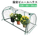 \P2倍+100円OFF★期間限定/ビニール温室 温室 ガーデンハウス フラワーハウス 簡単 家庭用 フラワースタンド フラワーラック ビニール カバー ベランダ 庭 テラス 簡易 コンパクト 冬 雪除け 霜除け 花 鉢 野菜 植物 園芸 寒さ対策 観葉植物 冬越し