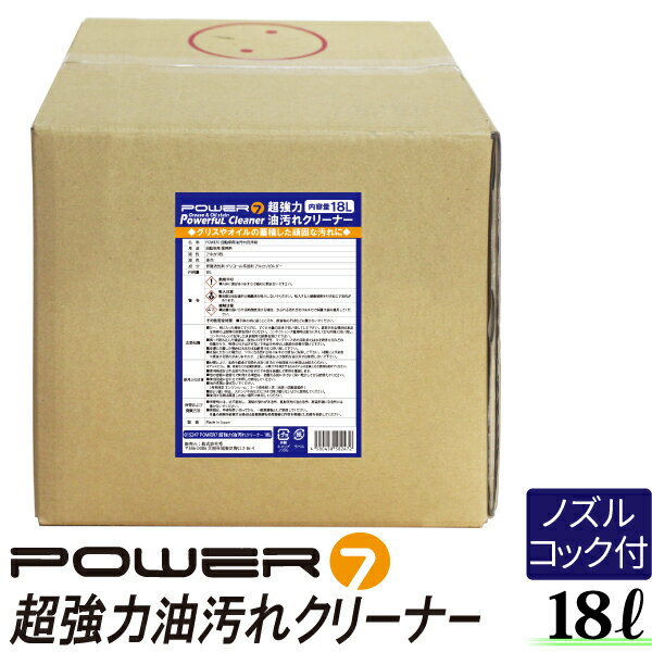 油汚れ用洗剤 18L 大容量 日本製 超強力油汚れクリーナー クリーナー 業務用 強力洗剤 厨房 床 換気扇 油汚れ 車 エンジンルーム エンジン洗浄剤 汚れ落とし グリス オイル カーボン除去 カークリーナー 油落し 油取り ワックス オイル グリス除去