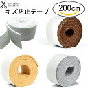 【P5+5%OFF!】キズ防止テープ フェルト 家具 傷防止 保護パッド キズ防止 騒音防止 滑り止め 椅子脚カバー フローリングの損傷防止 幅5cm 長200cm 家具 脚 傷防止 フェルト 贈り物
