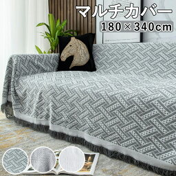 【マラソン5日5%OFF】ソファーカバー マルチカバー 180×340cm ソファカバー 北欧 2人掛け ソファー カバー ソファ シンプル 2人 フリンジ付き 長方形 大判 ひざ掛け 犬猫対策 ソファー ベッド シーツ ブランケット 替えカバー 防汚 四季兼用 おしゃれ 送料無料