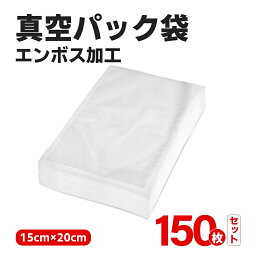 【マラソン5日5%OFF】真空パック袋 150枚入り 15×20cm 真空パック機 家庭用 業務用 シーラー 包装袋 エンボス加工 真空袋 真空パック用袋 食品保存 真空パック用袋 低温調理