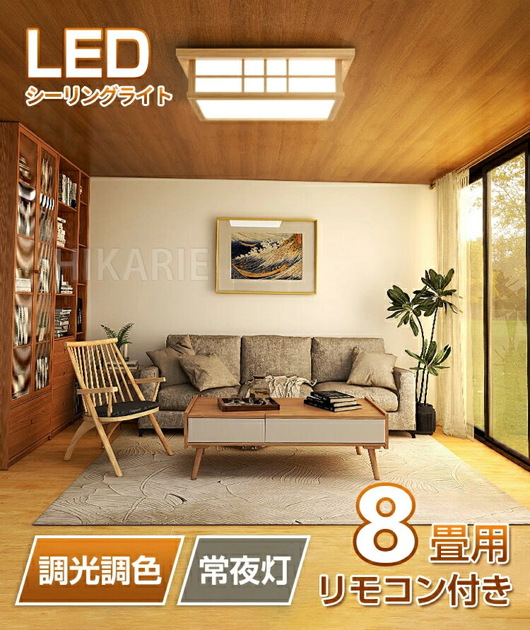 【BF最終6時間セール 10%OFF】新作【和風】LED シーリングライト 8畳 6畳 和室 おしゃれ 明るい 木目調 調光調色 電球色 省エネ ledライト ...