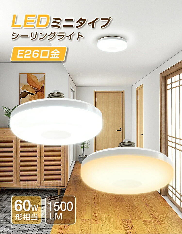 【BF最終6時間セール 10%OFF】led シーリングライト 【昼白色】 60W相当 コンパクト 天井照明 シーリングライト 照明 節電 ライト おしゃれ 小...