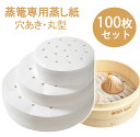 【3サイズ】蒸し紙セット 小籠包/焼売/肉まん作りに せいろ対応穴あきシート せいろ用紙 クッキングシート 平面セイロ紙 中華料理?冷凍食品蒸し 粘着防止 業務...
