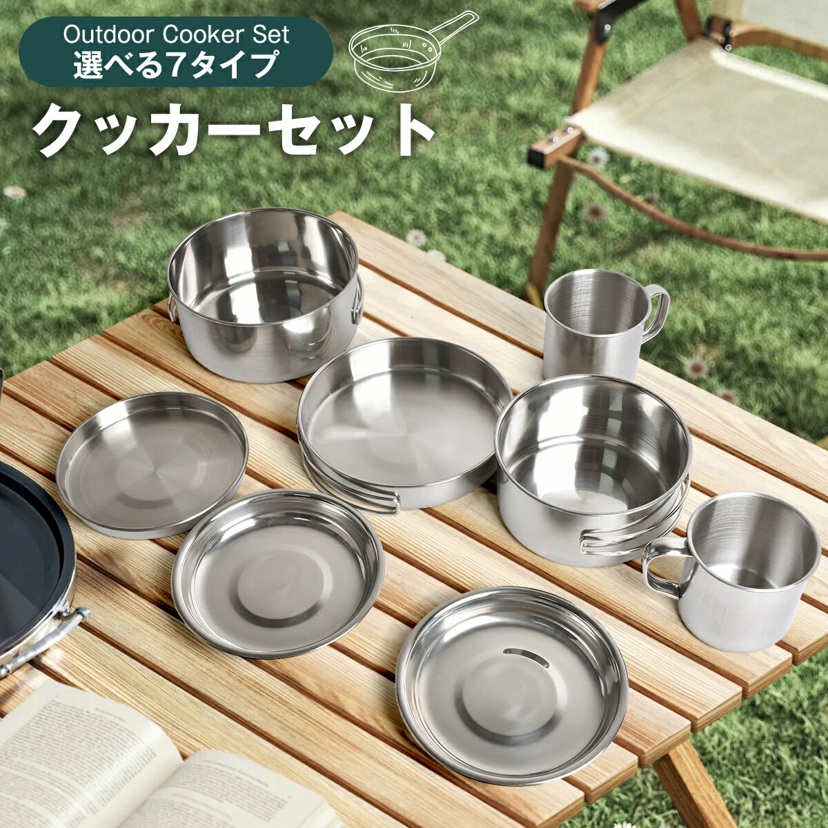 【BLACK FRIDAY★5%OFF】【アウトドア必須】軽量・収納便利な304ステンレス&アルミ製 クッカーセット 7点セット | キャンプ・登山・ピクニック...