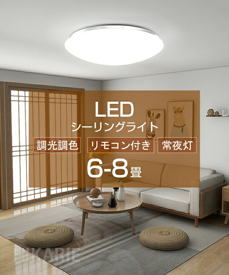 【BF最終6時間セール 10%OFF】LED シーリングライト 調光調色 PSE電気 おしゃれ 8畳 小型 北欧 調光調色 豆電球 6畳 7.5畳7畳 照明器具...