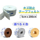 【P5+5%OFF!】キズ防止テープ フェルト 家具 傷防止 保護パッド キズ防止 騒音防止 滑り止め 椅子脚カバー フローリングの損傷防止 幅5cm 長200cm 家具 脚 傷防止 フェルト 贈り物