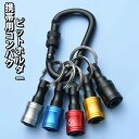 10%off【4時間限定】ビットホルダー 5色セット カラビナ付き【ビット収納】携帯用 キーホルダー型 作業効率をアップ!引き上げ式 着脱簡単 対応ビット多数 ソケットホルダー 贈り物