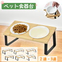 ¥3%off+100円!☆「期間限定」/竹製フレーム ペット食器台 セラミックボウル付き 傾斜デザイン 滑り止め付き 二連 三連 電子レンジ対応 ペット用フードボウル 傾斜 滑り止め付き ボウル取り外し可能? 食洗機対応 安全設計 おしゃれなデザイン 猫