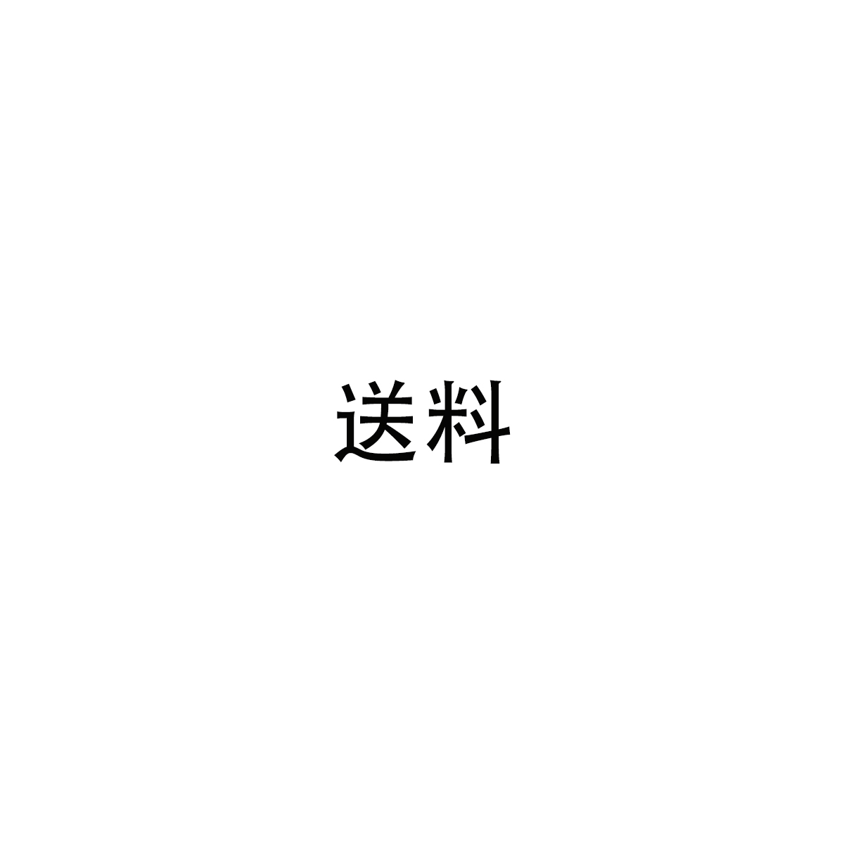 【お買い物マラソン限定5%OFF】【追加送料】部品・パーツ送付用（当店案内専用）