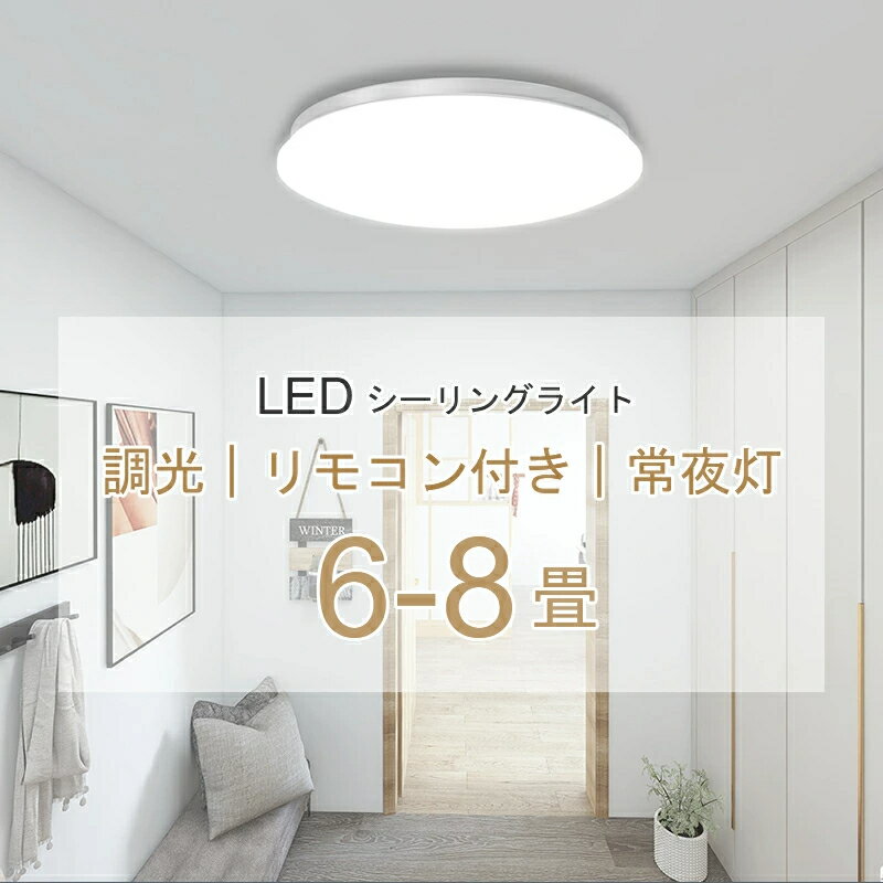 【BF最終6時間セール 10%OFF】LED シーリングライト 6〜8畳 28w 3600lm 調光 おしゃれ 12段階調光 常夜灯 リモコン付 省エネ LED...
