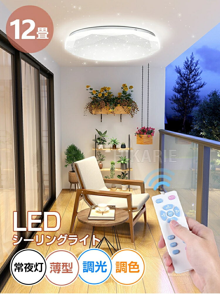 【BF最終6時間セール 10%OFF】新作 LED シーリングライト 12畳 45w 5600lm 調光 調色 おしゃれ 無段階調光 常夜灯 リモコン付 省エネ...