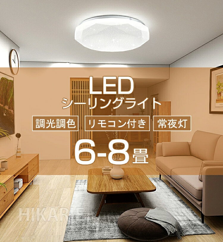 【BF最終6時間セール 10%OFF】LED シーリングライト 調光調色 星空【改良版】 PSE電気 おしゃれ 8畳 小型 北欧 調光調色 豆電球 6畳7畳8畳...