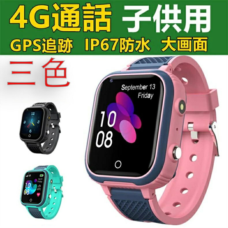 スマートウォッチ 日本製センサー搭載 子供用 GPS 防水 こども用 gps 付きキッズ 腕時計 多機能 腕時計 キッズ携帯 見守りウォッチ スマートバンド 4G 通話 男の子 女の子 SIM 子供の日 プレゼント 入学 入園 ギフト お誕生日 クリスマスギフト
