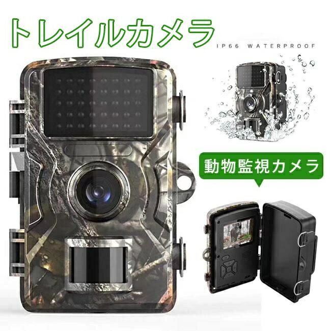 即納 トレイルカメラ 防犯カメラ 屋外 ワイヤレス 電池式 1200万画素 モニター付き 工事不要 電源不要 小型 屋外カメラ 家庭用 監視 暗視 防水防塵 人感センサー 日本語設定でき