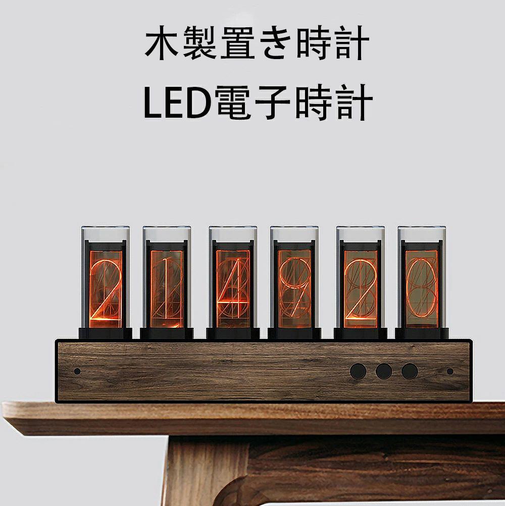 LED電子時計送料無料 ニキシー管時計 3D LEDデジタル 時計 6桁LED 木製置き時計 磁気設計 電子時計オシャレ ギフト 贈り物