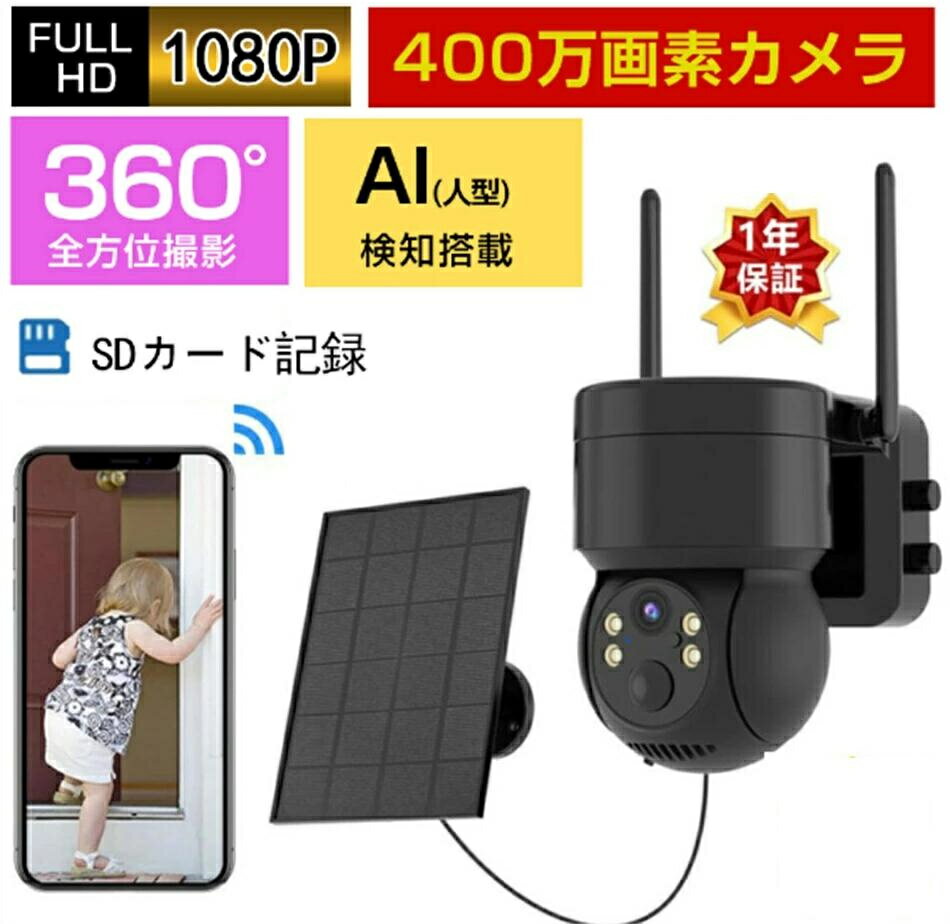 防犯カメラ 屋外 工事不要 ワイヤレス ソーラー 充電式 バッテリー Wifi 家庭用 400万画素 電源不要 会話可能 スマホ 遠隔監視 監視カメラ AI人感検知 自動追跡 夜間カラー ステーション 遠隔監視機能 sdカード録画 動体検知