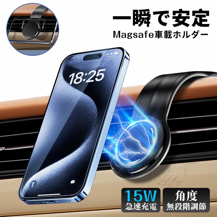 車載ホルダー 一秒着脱 ワイヤレス充電器 超強力 Magsafe スマホ充電器 最大15W出力 急速充電 スマホスタンド マグネット 片手操作 カー用品 エアコン 吹き出し口 取り付け簡単 iPhone/13/12/14/14pro/15/15pro 全車種対応 父の日 プレゼント