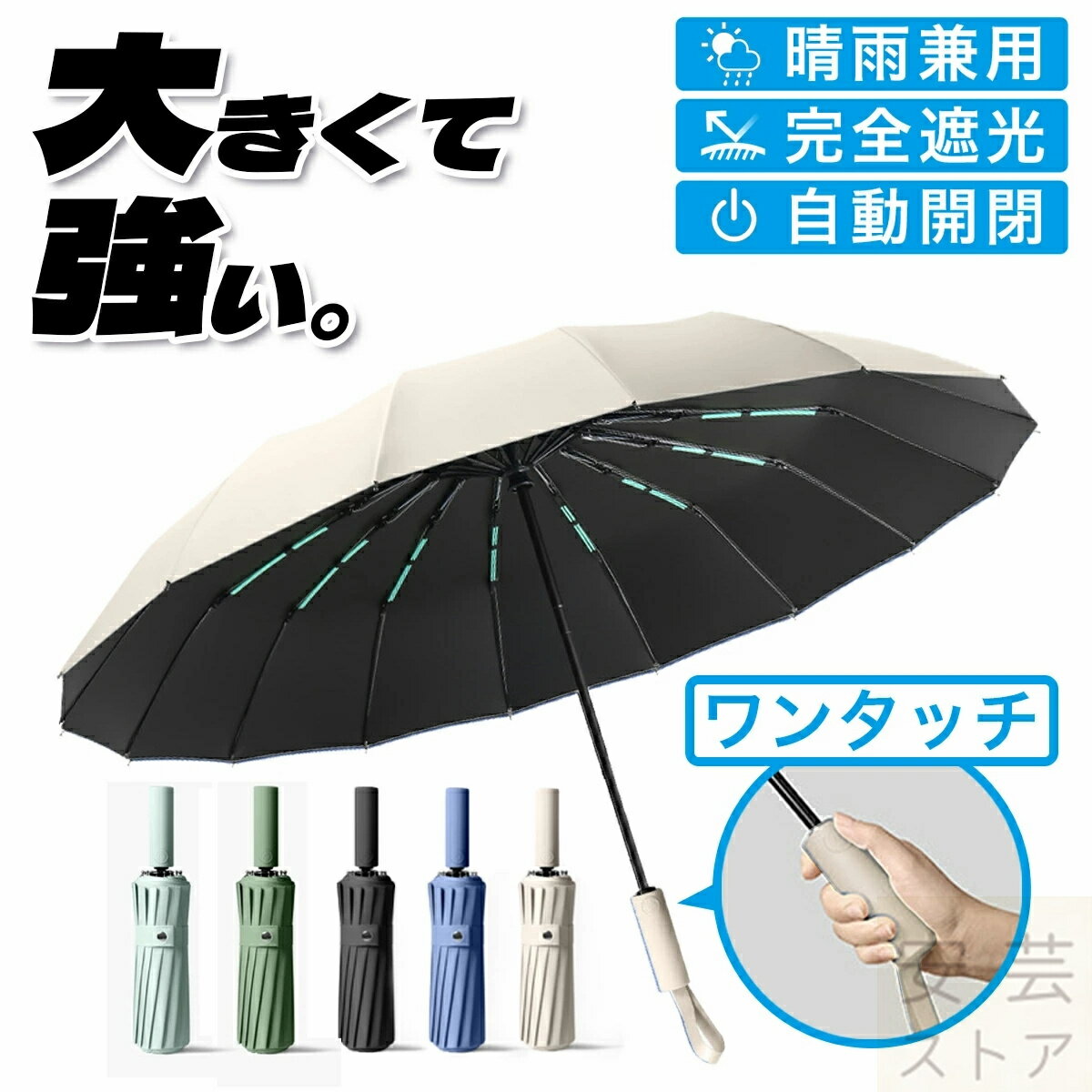 【限定3680円】折りたたみ傘 雨傘 日傘 16本骨 自動開閉 多層生地設計 UVカット99.99% UPF50+ 完全遮光 晴雨兼用 撥水加工 超撥水 ワンタッチ 傘 折り畳み傘 軽量レディース 耐強風 日焼け対策 車 屋外 紫外線カット 通勤通学 男女兼用 /ビジネス/通勤 贈り物