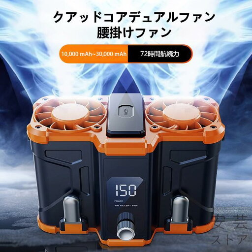 腰掛け扇風機 強力ベルトファン 二重風腰掛けファン 小型ベルトファン 作業着用扇風機 10000mAhモバイル バッテリー内蔵 暑さ対策 省エネ 腰掛扇風機 パワフル 最強 登山グッズ 大容量 USB充電式 携帯扇風機 屋外作業 熱中症対策 蒸れ解消 携帯便利 USB充電 強力 静音 涼感 腰掛け扇風機 強力ベルトファン 二重風腰掛けファン 小型ベルトファン 作業着用扇風機 10000mAhモバイル バッテリー内蔵 暑さ対策 省エネ 腰掛扇風機 パワフル 最強 登山グッズ 大容量 USB充電式 携帯扇風機 屋外作業 熱中症対策 蒸れ解消 携帯便利 USB充電 強力 静音 涼感