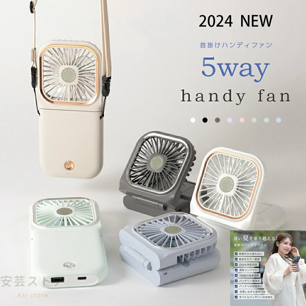 2024年版新カラー追加 ハンディファン 首掛け 首かけ扇風機 卓上扇風機 小型扇風機 携帯扇風機 扇風機 ネッククーラー 卓上 スマホスタンド モバイルバッテリー おしゃれ 可愛い usb ストラップ