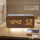 プレゼント 実用的 LEDデジタル電子時計 ワイヤレス充電機能 スマート目覚まし時計 温度湿度の表示 デジタル目覚まし時計 音声制御時計 4色 明るさ調整 省電 多機能 置時計 木目 USB給電式 インテリア プレゼント