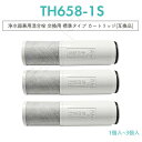 TH658-S TH658-1S 互換 カートリッジ 浄水器 ZZTH658-1S TH658-1SV4R 5物質除去 交換用 標準タイプ 浄水カートリッジ t...