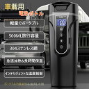 【家庭用/車載用】電気ケトル 携帯 電気ケトル コーヒー 電気ケトル おしゃれ 電気ケトル ステンレス 水筒 おしゃれ 500ml 自動電源OFF 水筒 おしゃ...