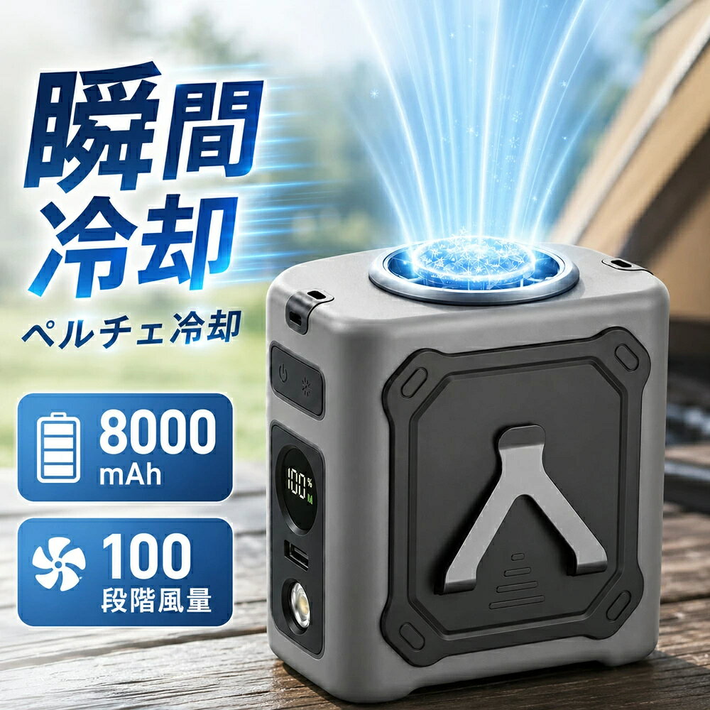 商品説明 製品仕様 バッテリー容量 8,000mAh 風量調節 1～100段階（無段階調節・デジタル表示） 冷却モード 2段階調節（最新半導体ペルチェ素子） 連続稼働時間 風量1：約29時間 / 冷却モード使用時：約7.5～8.3時間 本体サイズ / 重量 86 * 69 * 92 mm / 約303g(8000mAh) セット内容 本体、Type-C充電ケーブル、ネックストラップ、説明書 あらゆる過酷なシーンを「極冷」に ■ 屋外作業・工事現場 炎天下での現場仕事、農作業に。服の中に直接冷気を送り込み、冷却プレートで動脈を冷やして熱中症を予防。 ■ アウトドア・レジャー キャンプ、釣り、登山、スポーツ観戦。8000mAhの大容量で、泊まりがけのイベントでも安心の稼働時間。 注意事項 ※お問い合わせとメールを承りますので、質問や苦情を相談して有効に解決しましょう。勝手に悪いレビューをしないでお願い致します。 ※背景の小物等は撮影用のイメージで、商品には含まれません。 ※商品仕様は、予告無く仕様変更される場合がございます。予めご了承下さい。 ※実店舗と在庫を共有しているため、突然の売り切れの可能性があります。 ※モニターの発色具合によって、実際の色と異なる場合があります。 品質保証 ◎※販売している商品は全て新品未使用です、倉庫から出荷前に検品必要ですので、箱を開封する場合もございます、予めご了承くださいませ。 ◎※初期不良の場合は到着後7営業日以内にご連絡ください。 ◎※初期不良の場合は写真や動画を送って下さい、確認後無料で新品交換もしくは御返金致しますのでご連絡下さい。 ◎※写真や動画を送っていただけない場合は技術者と確認できません、返品返金対応出来ない可能性が御座います、予めご了承くださいませ。 ※製造時期によりデザインや仕様に若干の変更がある場合がございます。予めご了承ください。 ※本機を利用したことによる、直接もしくは間接的に生じた損害、破損について当店は一切の責任を負いません。 ※パッケージや衣装箱が予告無く変更になる場合がございます。 ご不明な点がございましたら、お気軽にお問い合わせください。