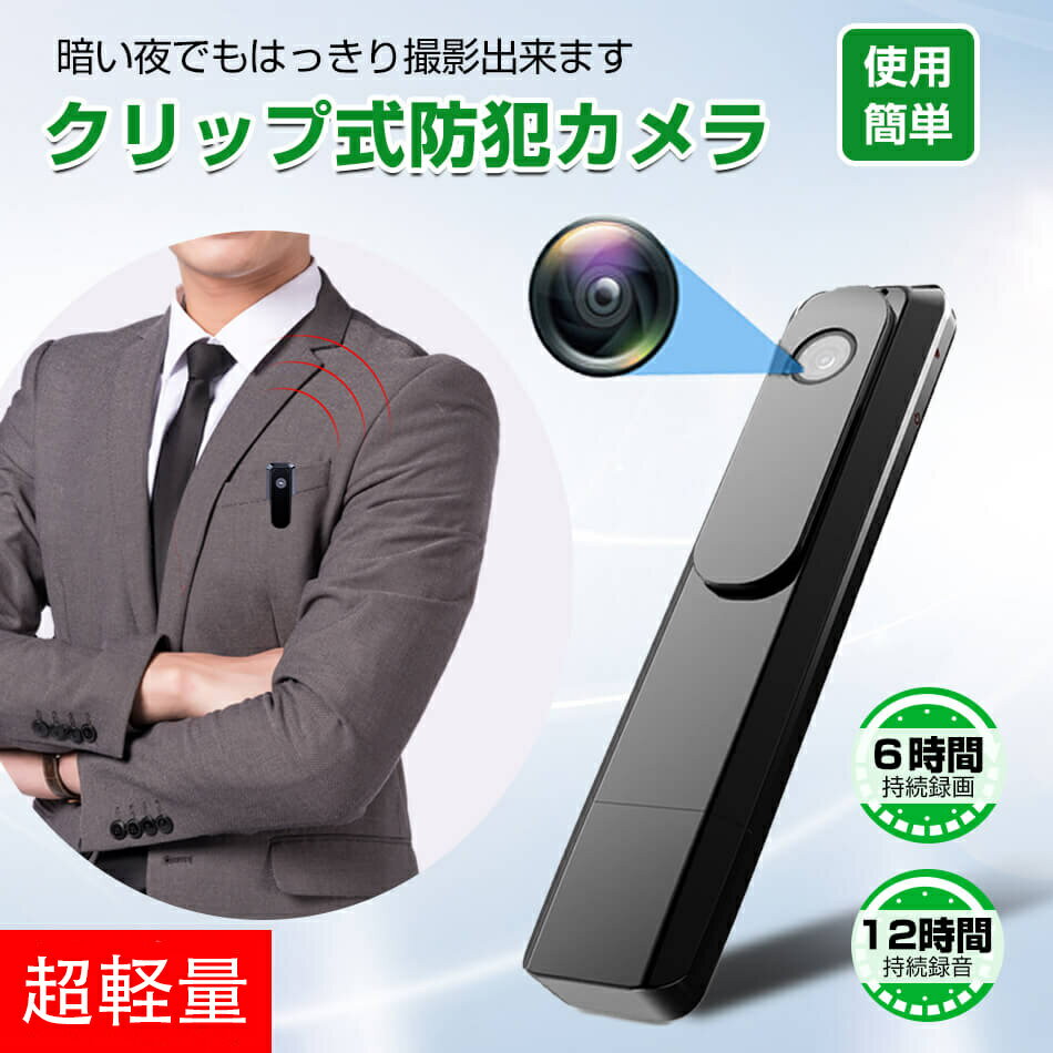 防犯カメラ 長時間録画 小型防犯カメラ 小型監視カメラ ポケット 固定 小型ビデオカメラ クリップ型 動体検知 赤外線 赤外線カメラ ペンクリップ型 浮気調査 録音 暗視 クリップ式 カメラ 小型 パワハラ セクハラ スーツ ポケット ビデオカメラ 1080P プレゼント