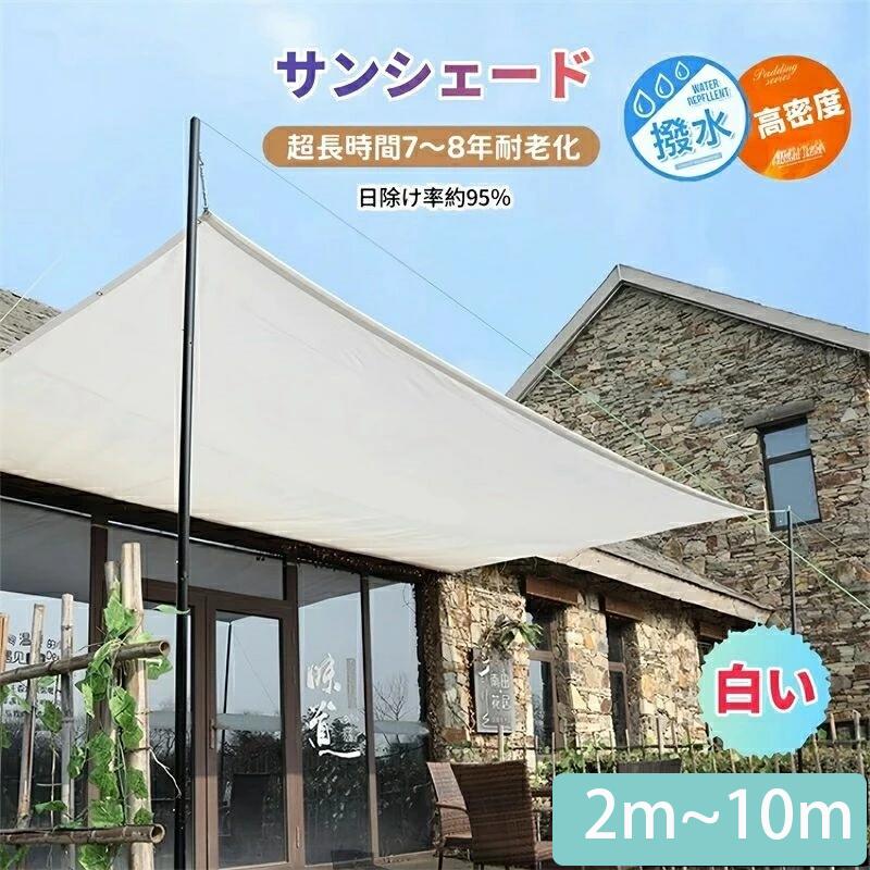 日よけシェード サンシェード 日除けシェード 2m~10m 白い 白 ホワイト 日除け率95％ 遮熱ネット 日除け クールシェード UVカット 省エネ 遮光 遮熱 防塵 撥水 風通し 目隠し アウトドア 幼稚園 家庭 防護網 熱中症対策 長方形 ひよけ シェード タープ キャンプ 窓 紫外線