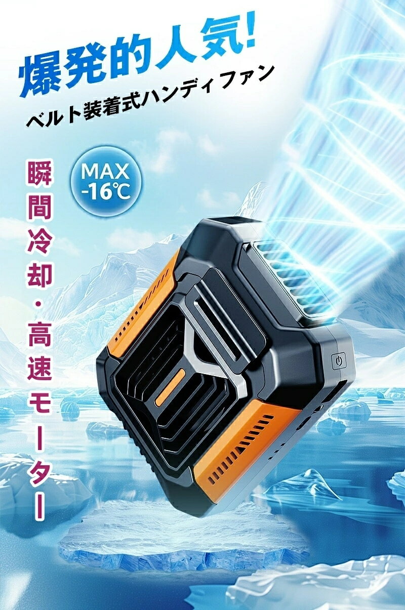 ポータブルエアコン 腰掛け冷風扇 腰ベルト扇風機 腰 ファン 腰掛け アウトドア用 4way腰掛けファン 移動の小型エアコン 三段階の風速調整 落下防止 防水 防塵 強力な懐中電灯が 1日中持続稼働できる エアコン級の涼風腰掛けファンベルト付きです 暑さ対策
