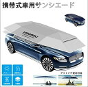 折り畳み式 自動開閉 車用日除けパラソル(傘型) 簡易カーポート サンシェード 車両保護 紫外線対策 軽量 駐車場用 車両用アンブレラ ダッシュボード保護 簡易...