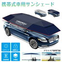 折り畳み式 自動開閉 車用日除けパラソル(傘型) 簡易カーポート サンシェード 車両保護 紫外線対策 軽量 駐車場用 車両用アンブレラ ダッシュボード保護 簡易...