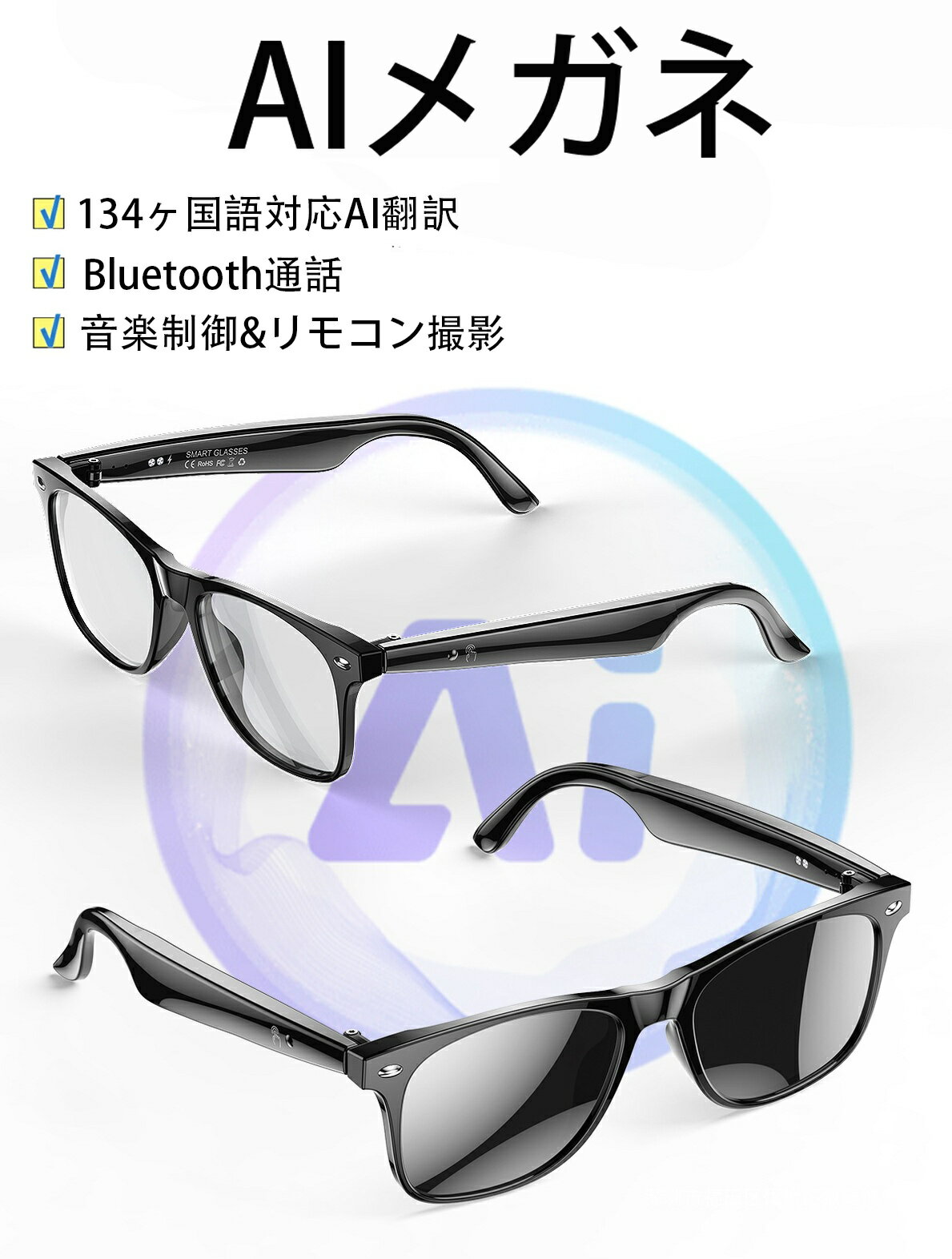 楽天安芸ストア＼ スマート AI 翻訳 眼鏡 メガネ ボイスレコーダー 自動文字起こし 録音／ 翻訳機能付き サングラス 中国語 英語 日本語 台湾語 ベトナム語 韓国語 同時通訳 音声翻訳機 USB磁気充電 メンズ レディース コミュニケーション翻訳はとても簡単 iPhone/Android対応