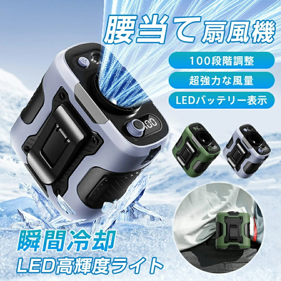 扇風機 腰掛け扇風機 腰掛け用 ポータブルエアコン 小型 携帯扇風機 首かけ 100段階風量 ジェットファン 充電式 静音 強風 ワーク 熱中症対策 屋外 アウトドア 瞬間冷却