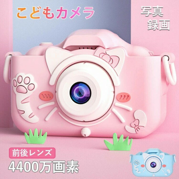 キッズカメラ ねこちゃんデザイン トイカメラ 前後4400万画素 写真＆動画対応 32GB SDカード付 日本語説明書付き 子供用カメラ 入学式 卒園式 プレゼント 誕生日 女の子 新年 クリスマス