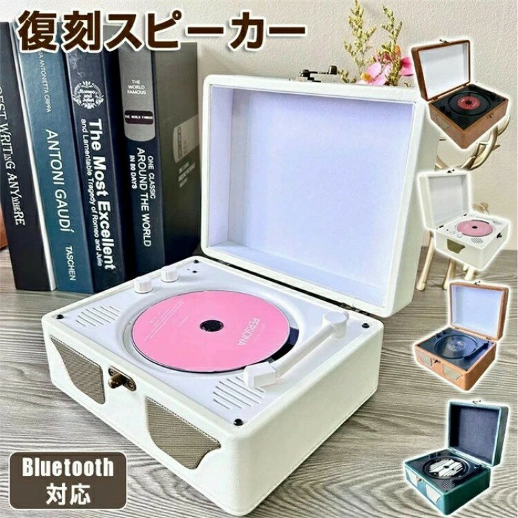 CDプレーヤー 卓上置き式 音楽再生 語学学習 胎児教育 Bluetooth スピーカー レトロ レコード CDスピーカー レコードプレーヤー USBメ ステレオスピーカー内蔵 Bluetooth対応