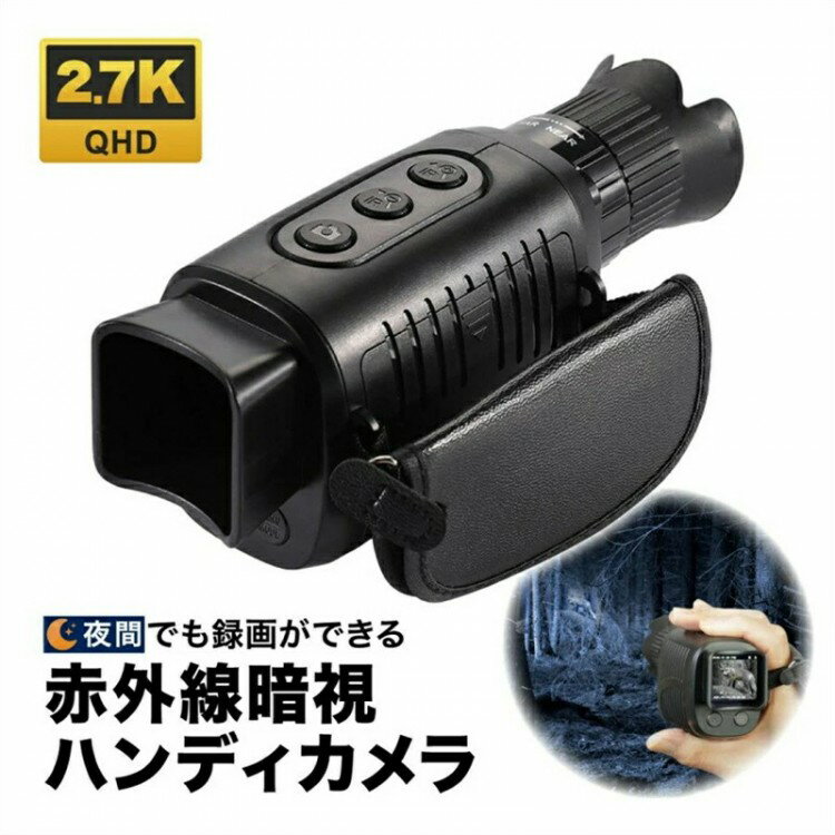 悪用厳禁 新型 赤外線暗視ハンディカメラ 暗視スコープ ビデオカメラ 高画質2.7K 光学4倍ズーム 赤外線..