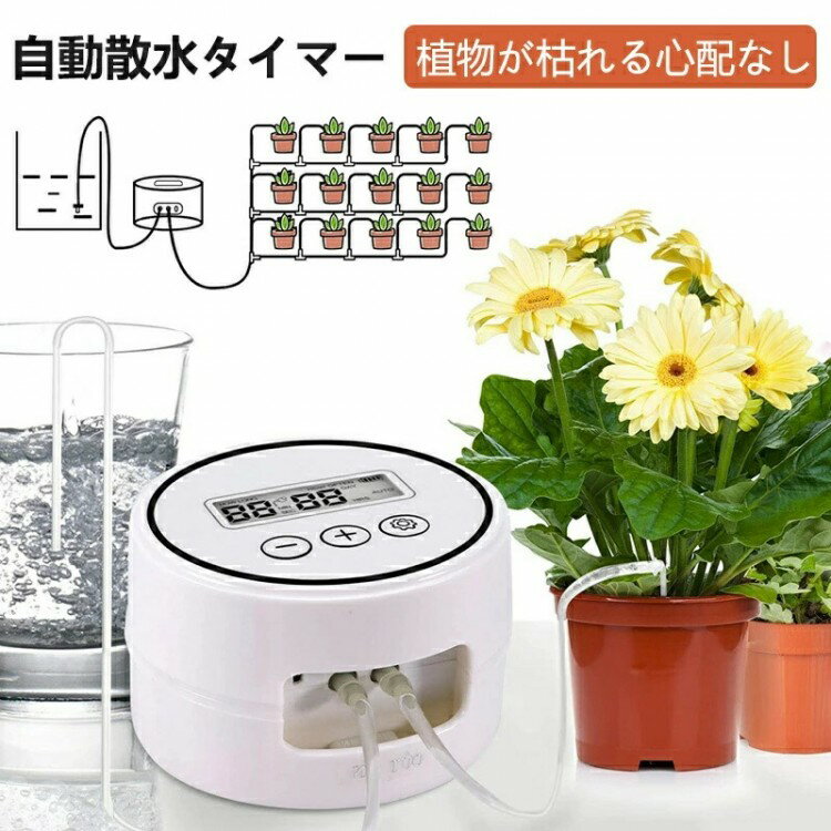 タイマー 植物自動給水器 散水タイマー 自動散水 自動 灌水器 水やり器 観葉植物 ベランダ 水やり ...