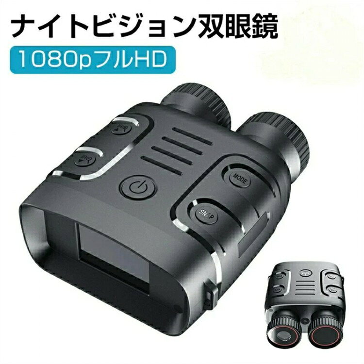 ナイトビジョン 双眼鏡 最大800m 5倍デジタルズーム 高倍率 望遠鏡 暗視鏡 カメラ 暗視スコープ 暗視補..