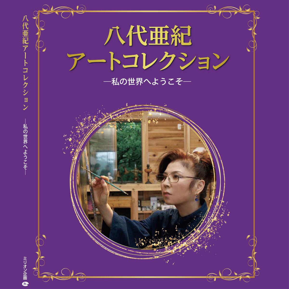 八代亜紀 八代亜紀絵画 画集 作品集 ネコちゃん ワンちゃん アート アートコレクション 油絵 動物 ...