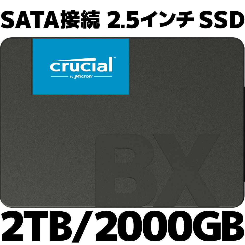 【お取寄せ商品】【新品】 Crucial クルーシャル CT2000BX500SSD1JP SATA 2.5インチ SSD 2TB 2000GB 3D NAND BX500シリーズ リード： 最大約 540MB/s ライト： 最大約 500MB/s